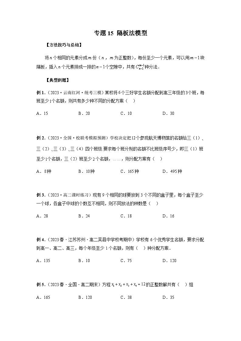 专题15 隔板法模型（原卷版）第1页