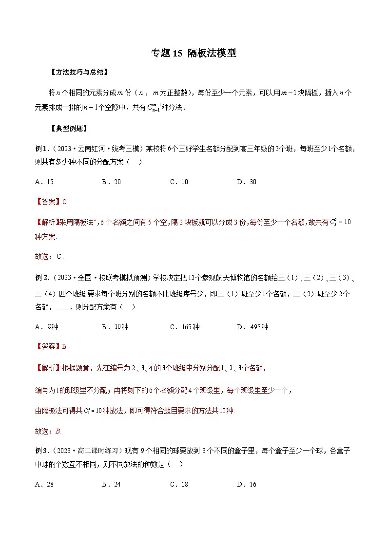 专题15 隔板法模型（解析版）第1页