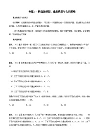 专题17 构造法模型、递推模型与化归策略-2024年新高考数学题型全归纳之排列组合