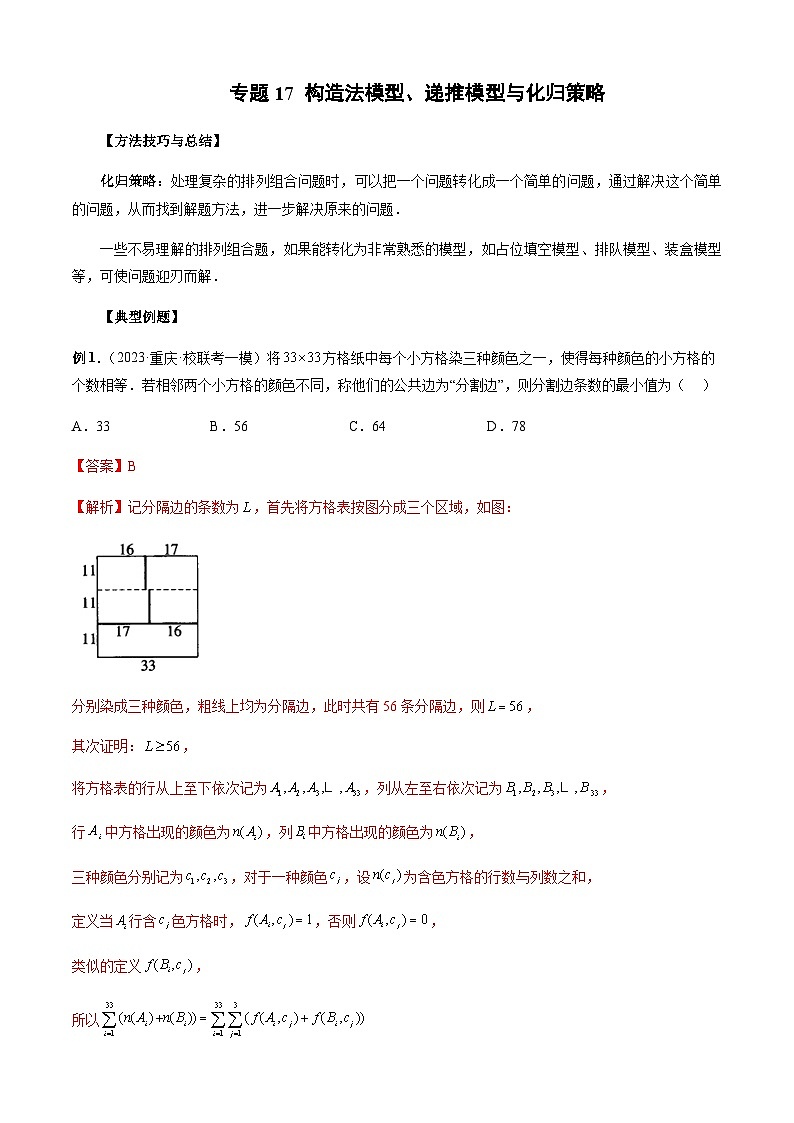 专题17 构造法模型、递推模型与化归策略（解析版）第1页