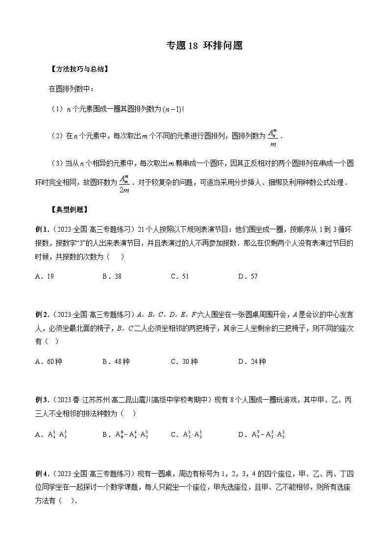 专题18 环排问题（原卷版）第1页