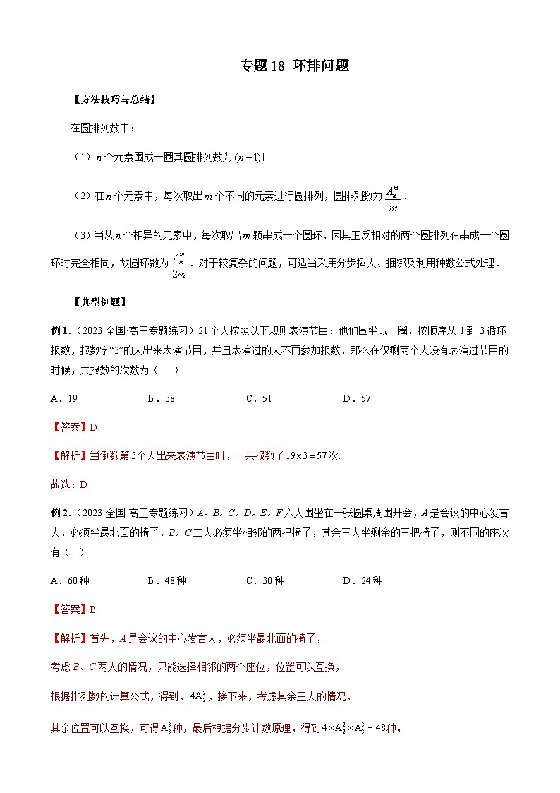 专题18 环排问题（解析版）第1页