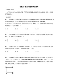 专题19 复杂问题列举法策略-2024年新高考数学题型全归纳之排列组合