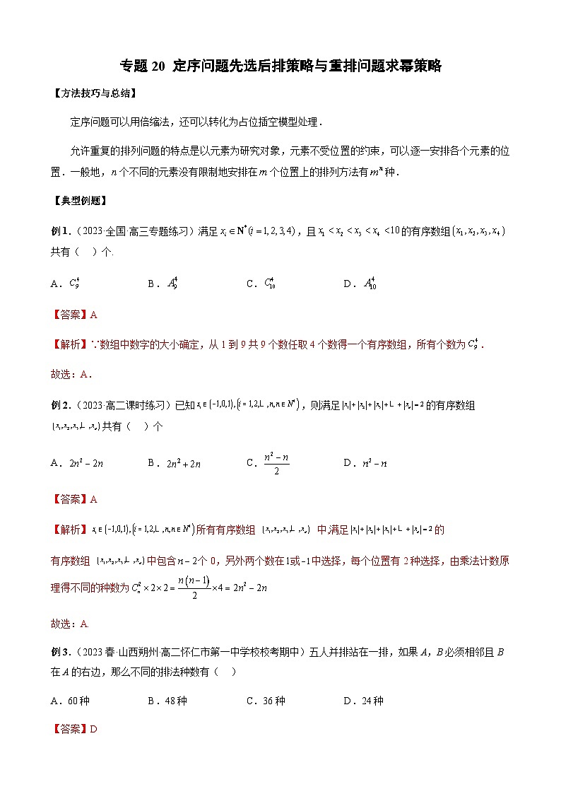 专题20 定序问题先选后排策略与重排问题求幂策略（解析版）第1页