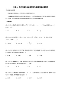 专题20 定序问题先选后排策略与重排问题求幂策略-2024年新高考数学题型全归纳之排列组合