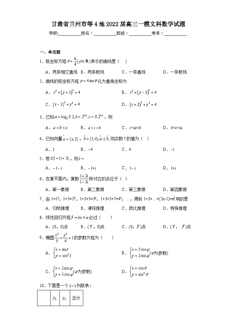 甘肃省兰州市等4地2022届高三一模文科数学试题（含解析）01