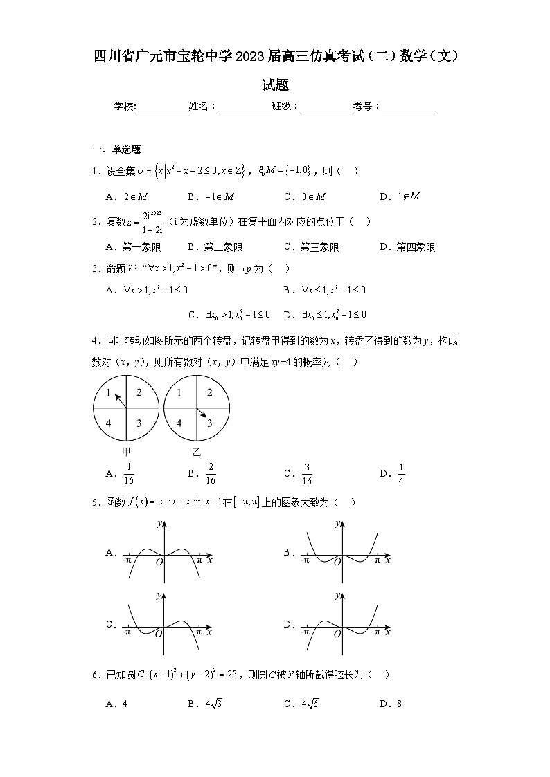 四川省广元市宝轮中学2023届高三仿真考试（二）数学（文）试题（含解析）第1页