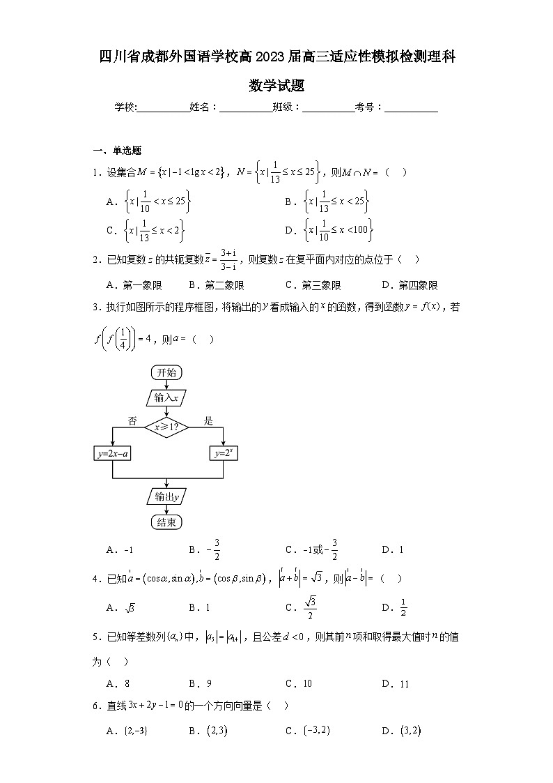 四川省成都外国语学校高2023届高三适应性模拟检测理科数学试题（含解析）第1页