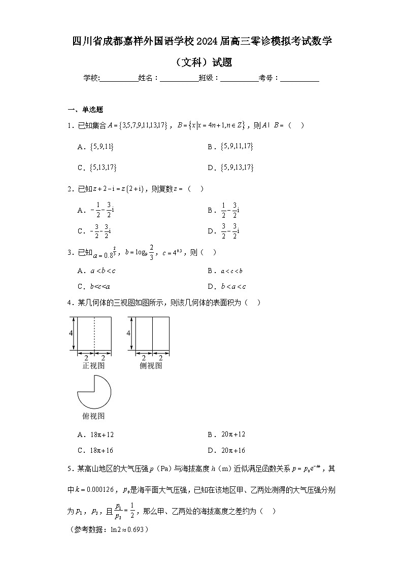四川省成都嘉祥外国语学校2024届高三零诊模拟考试数学（文科）试题（含解析）第1页