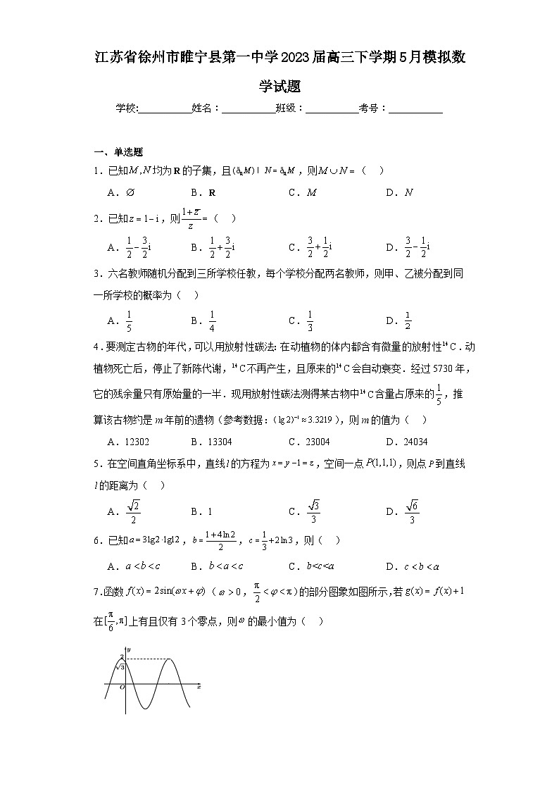 江苏省徐州市睢宁县第一中学2023届高三下学期5月模拟数学试题（含解析）01