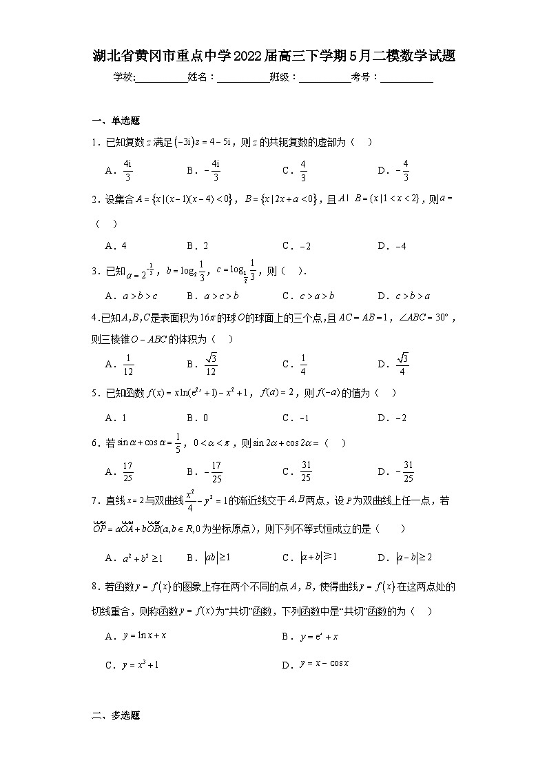 湖北省黄冈市重点中学2022届高三下学期5月二模数学试题（含解析）01