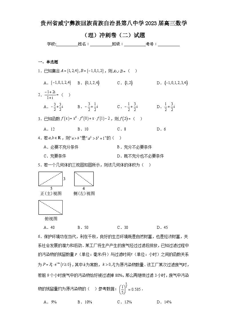 贵州省威宁彝族回族苗族自治县第八中学2023届高三数学（理）冲刺卷（二）试题（含解析）第1页