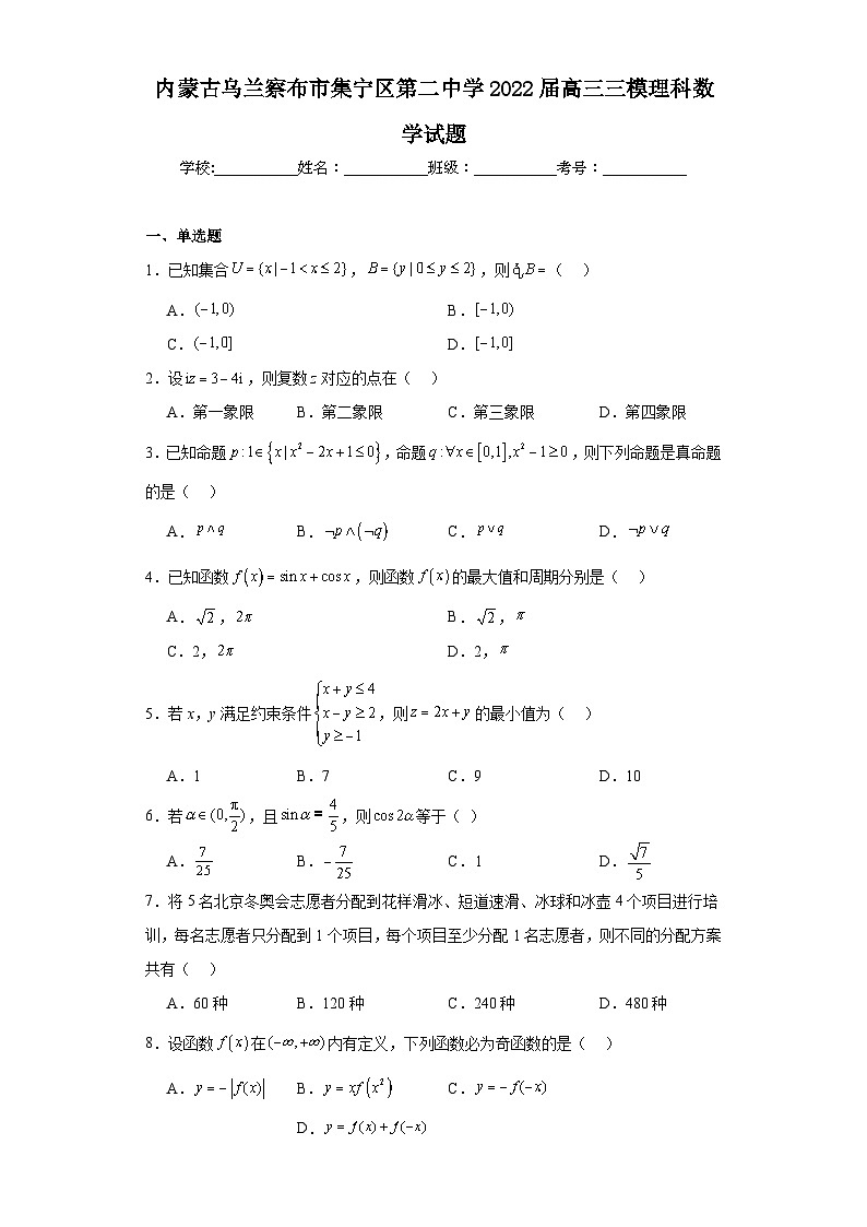 内蒙古乌兰察布市集宁区第二中学2022届高三三模理科数学试题（含解析）01