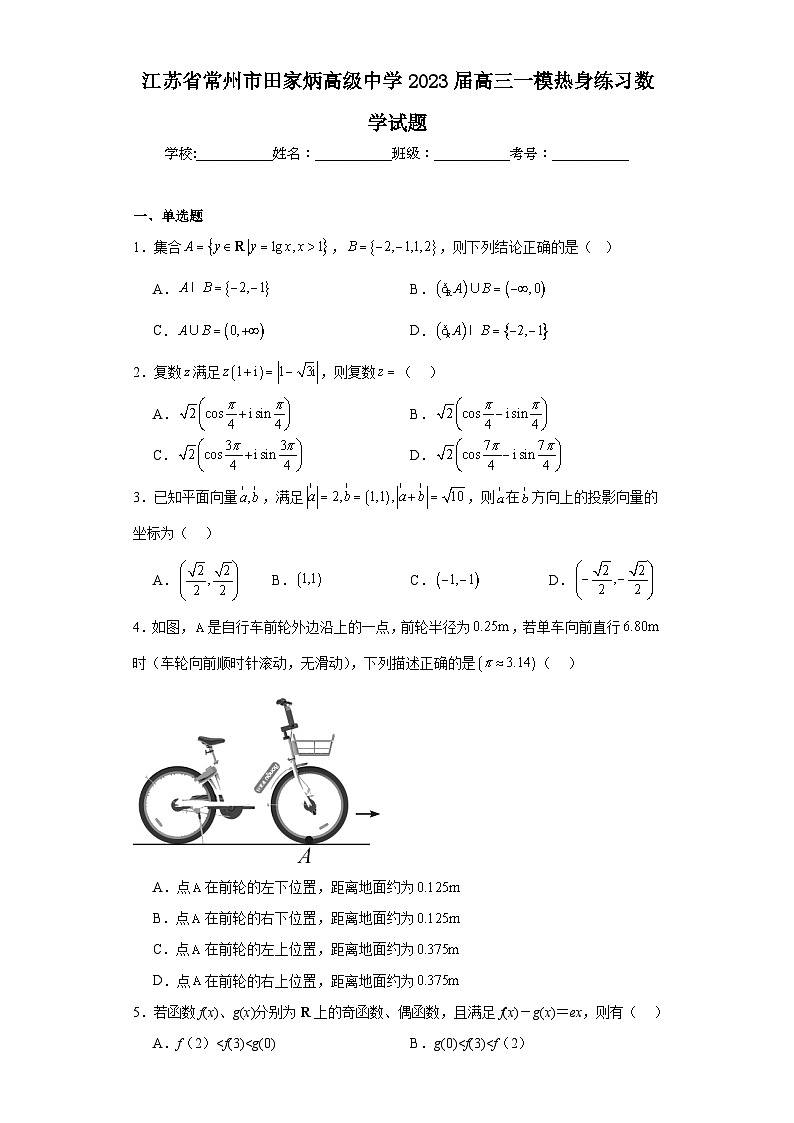江苏省常州市田家炳高级中学2023届高三一模热身练习数学试题（含解析）01