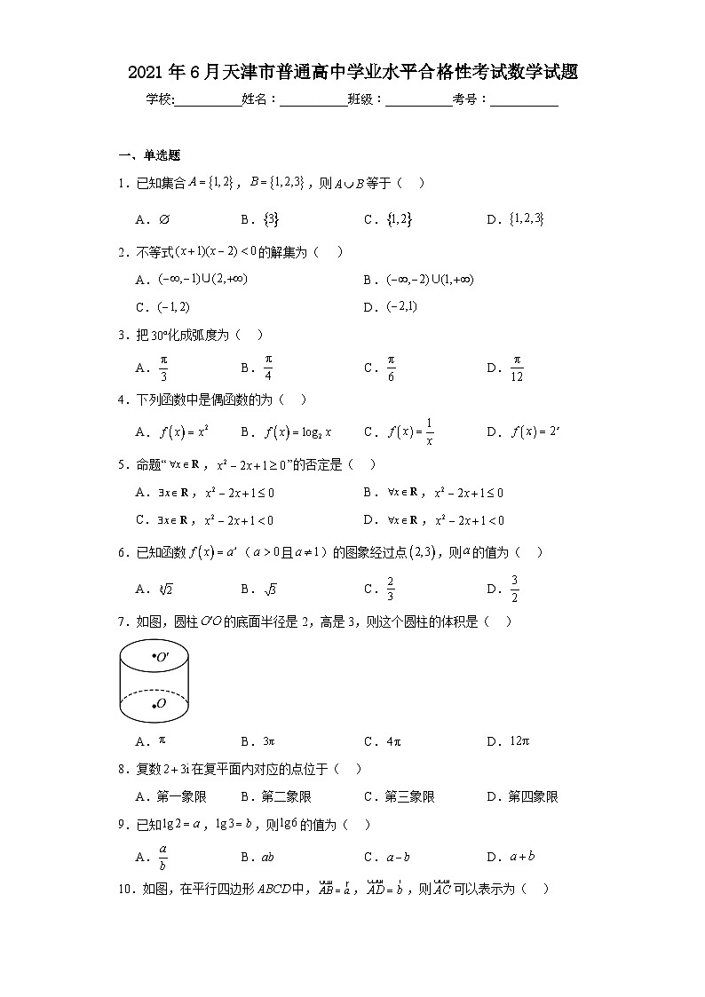 2021年6月天津市普通高中学业水平合格性考试数学试题（含解析）第1页
