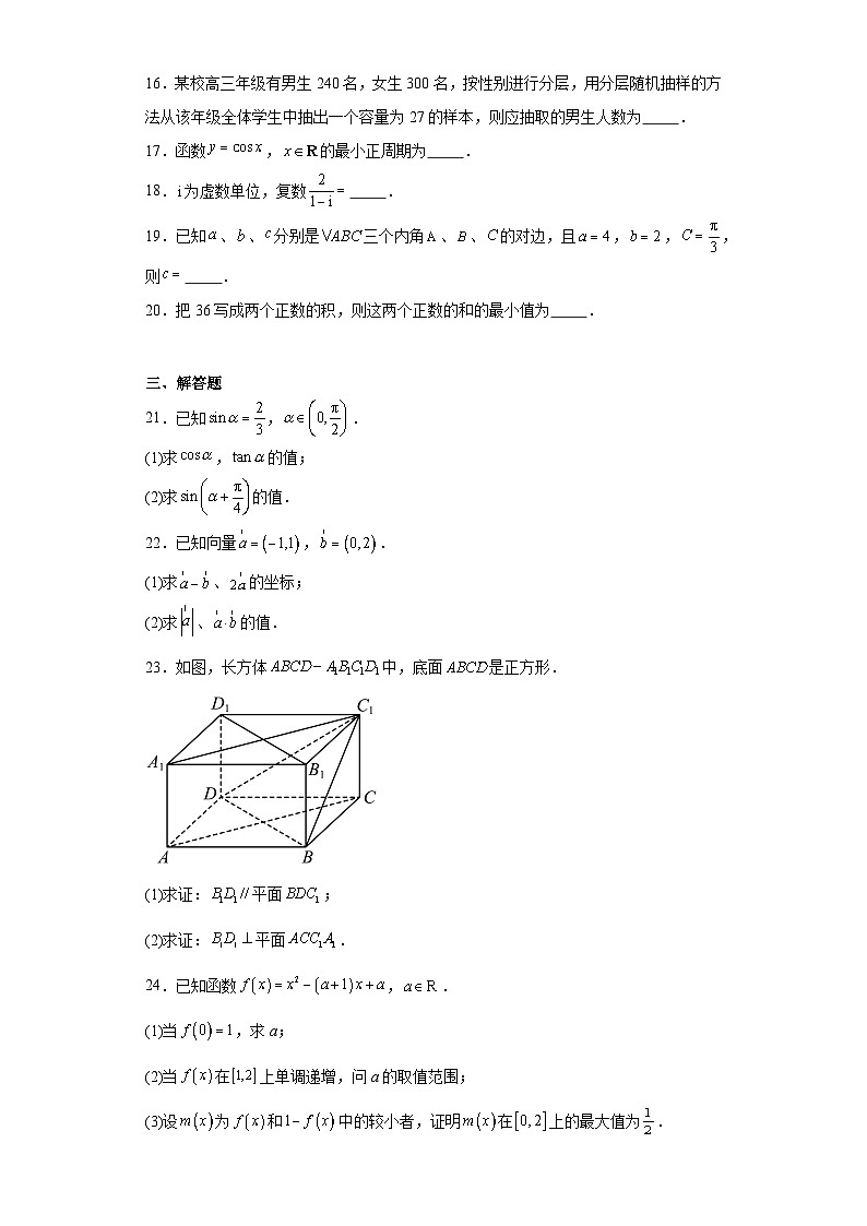 2021年6月天津市普通高中学业水平合格性考试数学试题（含解析）第3页
