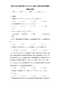 黑龙江省佳木斯市第八中学2023届高三第四次教学质量检测数学试题（含解析）