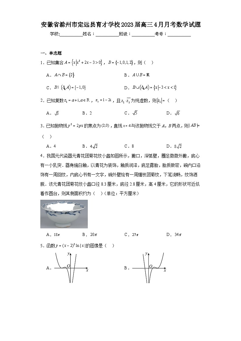 安徽省滁州市定远县育才学校2023届高三4月月考数学试题（含解析）01
