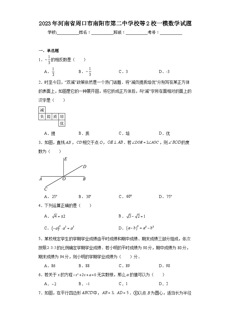 2023年河南省周口市南阳市第二中学校等2校一模数学试题（含解析）第1页