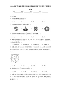 2023年江苏省连云港市东海县东海县西部五校联考三模数学试题（含解析）