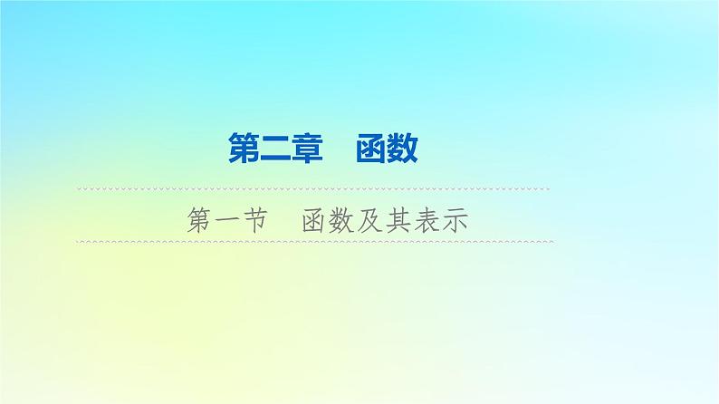 2024版高考数学一轮总复习第2章函数第1节函数及其表示课件第1页