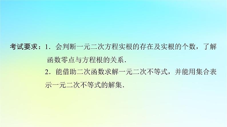 2024版高考数学一轮总复习第1章预备知识第5节一元二次不等式及其解法课件第2页