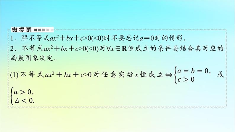 2024版高考数学一轮总复习第1章预备知识第5节一元二次不等式及其解法课件第8页