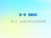 2024版高考数学一轮总复习第1章预备知识第3节全称量词命题与存在量词命题课件