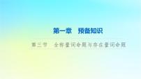 2024版高考数学一轮总复习第1章预备知识第3节全称量词命题与存在量词命题课件