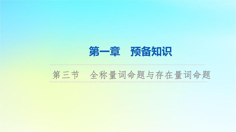 2024版高考数学一轮总复习第1章预备知识第3节全称量词命题与存在量词命题课件第1页