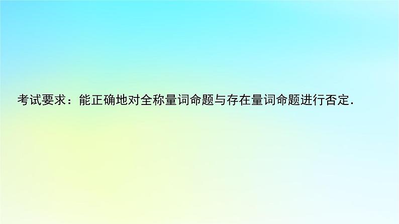 2024版高考数学一轮总复习第1章预备知识第3节全称量词命题与存在量词命题课件第2页