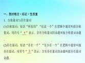 2024版高考数学一轮总复习第1章预备知识第3节全称量词命题与存在量词命题课件