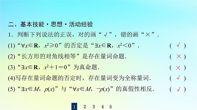 2024版高考数学一轮总复习第1章预备知识第3节全称量词命题与存在量词命题课件第7页