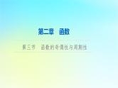 2024版高考数学一轮总复习第2章函数第3节函数的奇偶性与周期性课件
