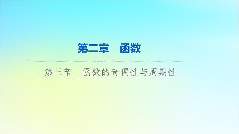 2024版高考数学一轮总复习第2章函数第3节函数的奇偶性与周期性课件01