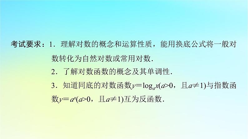 2024版高考数学一轮总复习第2章函数第6节对数与对数函数课件第2页