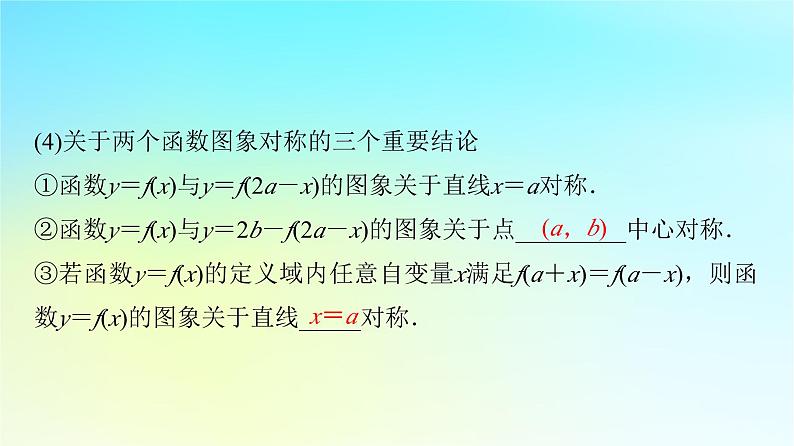 2024版高考数学一轮总复习第2章函数第7节函数的图象课件第7页