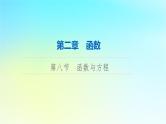 2024版高考数学一轮总复习第2章函数第8节函数与方程课件