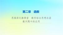 2024版高考数学一轮总复习第2章函数思维深化微课堂数形结合思想在函数问题中的应用课件