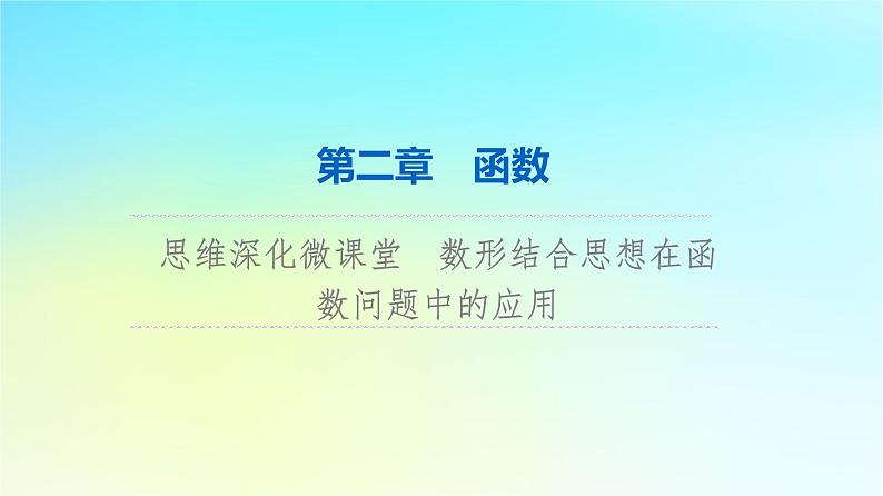 2024版高考数学一轮总复习第2章函数思维深化微课堂数形结合思想在函数问题中的应用课件01