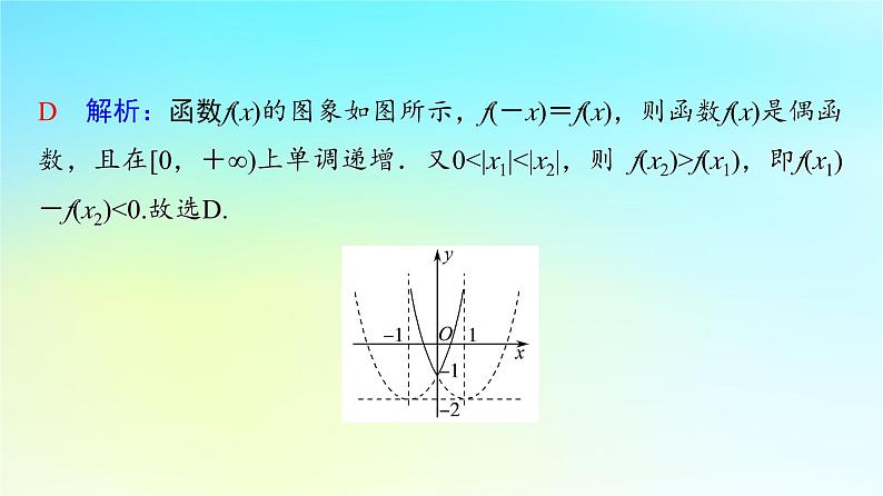 2024版高考数学一轮总复习第2章函数思维深化微课堂数形结合思想在函数问题中的应用课件04