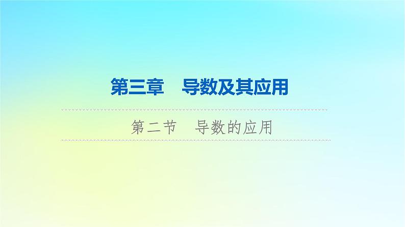 2024版高考数学一轮总复习第3章导数及其应用第2节导数的应用第1课时导数与函数的单调性课件01