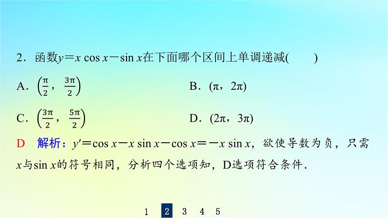 2024版高考数学一轮总复习第3章导数及其应用第2节导数的应用第1课时导数与函数的单调性课件08