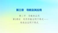 2024版高考数学一轮总复习第3章导数及其应用第2节导数的应用第3课时利用导数证明不等式__构造法证明不等式课件