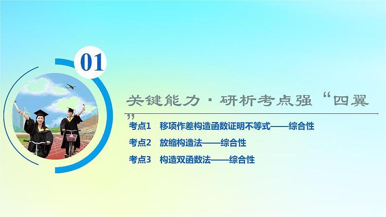 2024版高考数学一轮总复习第3章导数及其应用第2节导数的应用第3课时利用导数证明不等式__构造法证明不等式课件02