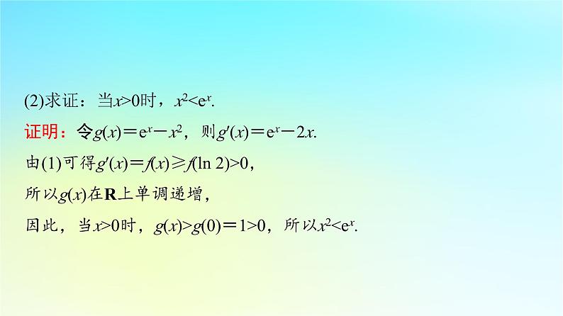 2024版高考数学一轮总复习第3章导数及其应用第2节导数的应用第3课时利用导数证明不等式__构造法证明不等式课件04