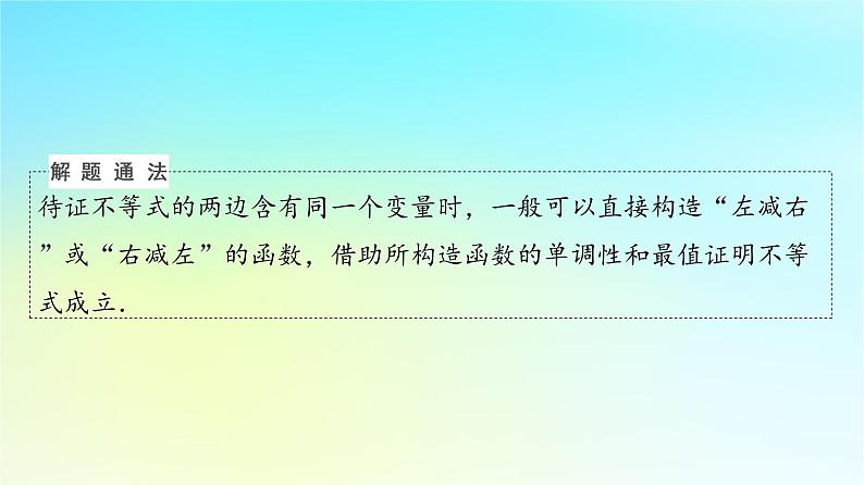 2024版高考数学一轮总复习第3章导数及其应用第2节导数的应用第3课时利用导数证明不等式__构造法证明不等式课件05