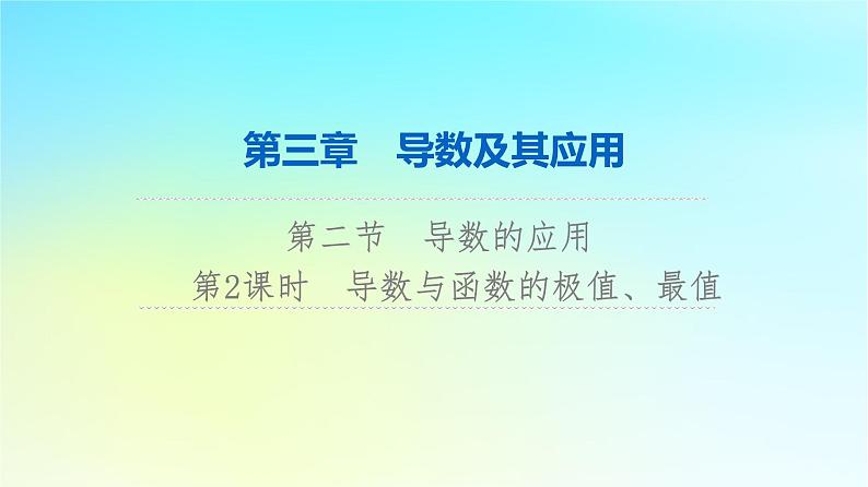 2024版高考数学一轮总复习第3章导数及其应用第2节导数的应用第2课时导数与函数的极值最值课件01