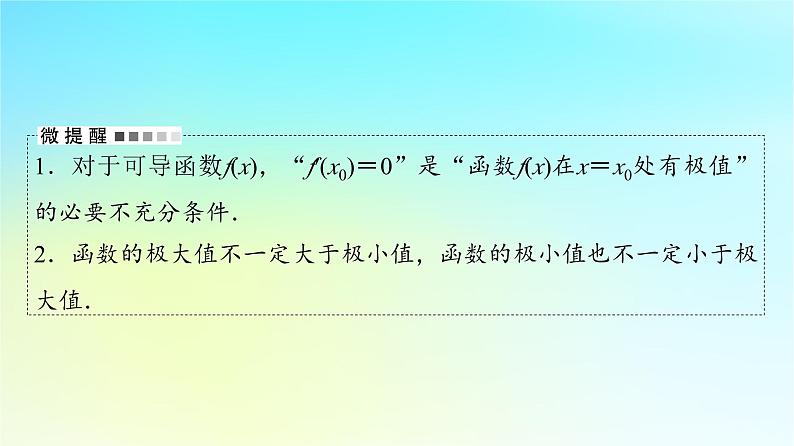 2024版高考数学一轮总复习第3章导数及其应用第2节导数的应用第2课时导数与函数的极值最值课件04