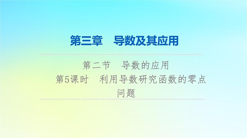 2024版高考数学一轮总复习第3章导数及其应用第2节导数的应用第5课时利用导数研究函数的零点问题课件第1页